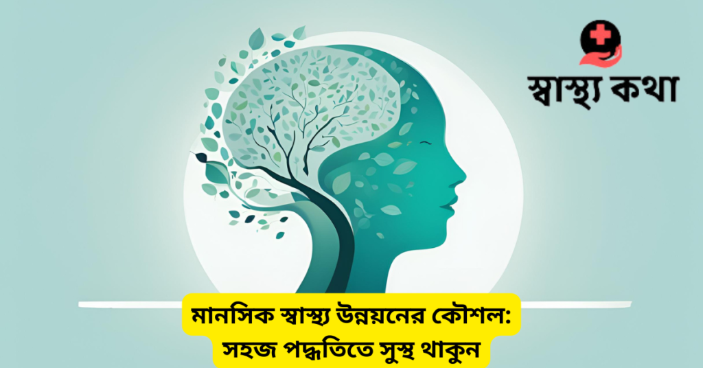 মানসিক স্বাস্থ্য উন্নয়নের কৌশল সহজ পদ্ধতিতে সুস্থ থাকুন